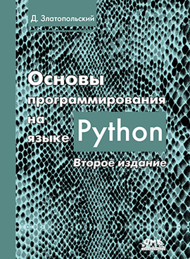 Основы программирования на языке Python - Д. Златопольский