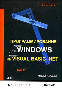 Программирование для Windows на VISUAL BASIC.NET. Том 2 - Чарльз Петцольд