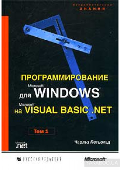 Программирование для Windows на VISUAL BASIC.NET. Том 1 - Чарльз Петцольд