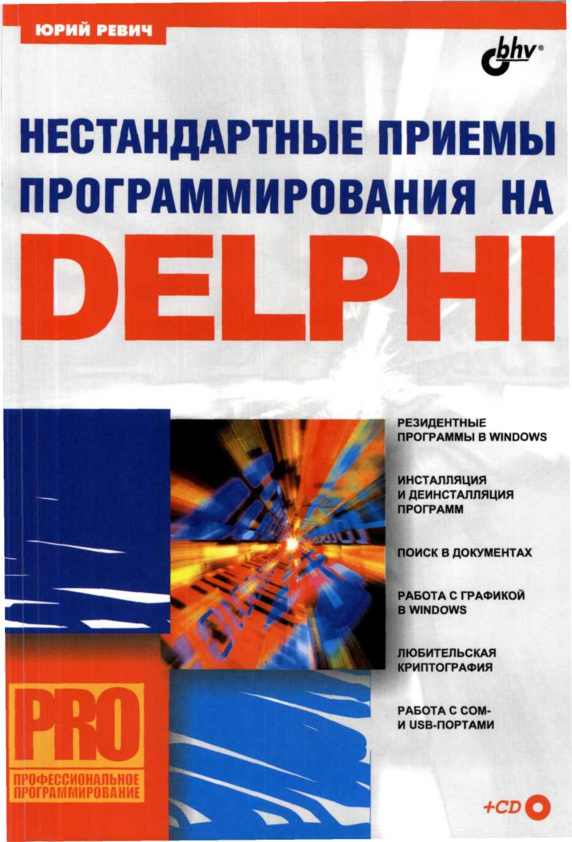 Нестандартные приемы программирования на Delphi - Юрий Ревич