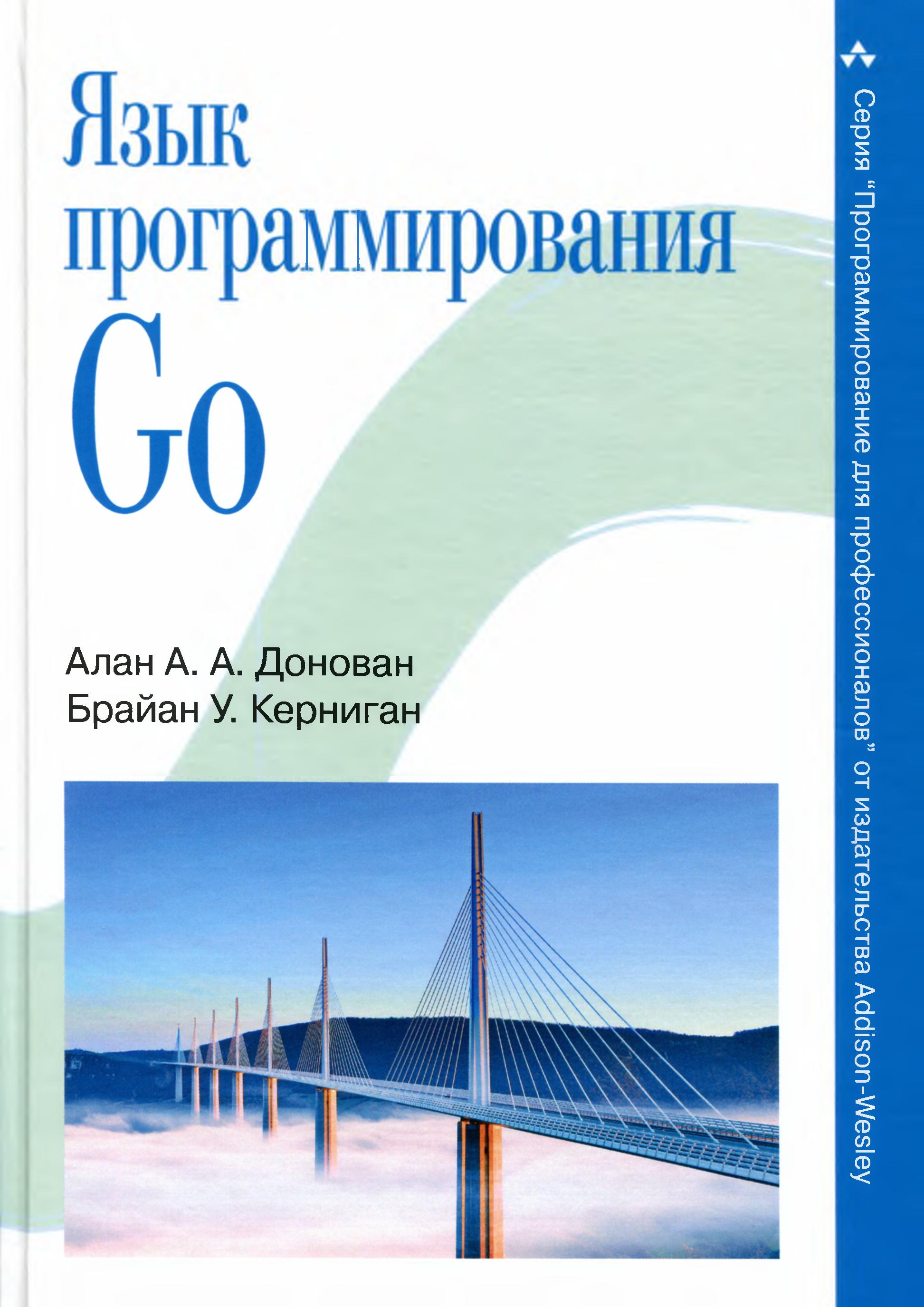 Язык программирования Go 2016 Алан А. А. Донован Брайан У. Керниган