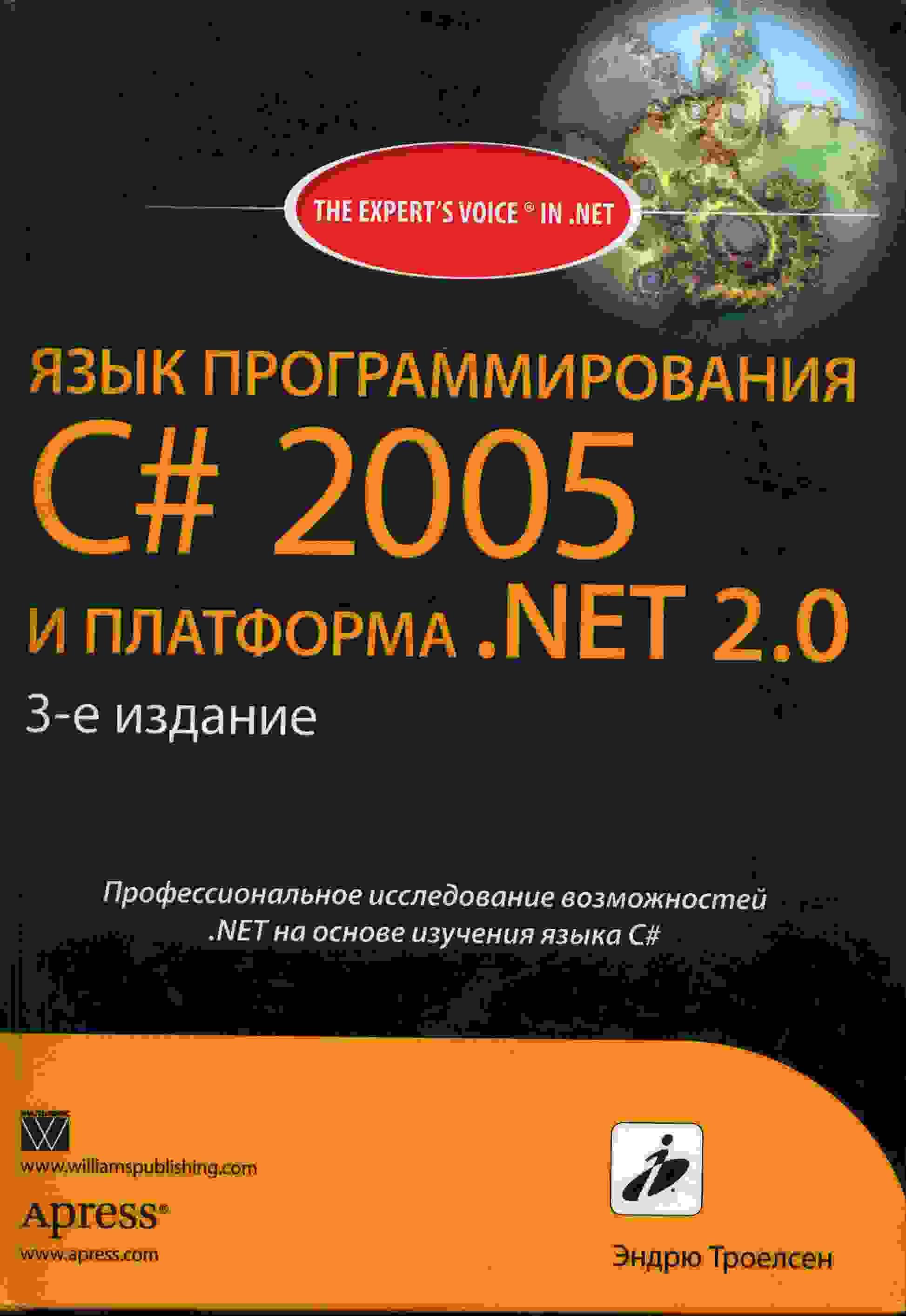 Язык программирования С# 2005 и платформа .NET_2.0 3-е издание. Эндрю Троелсен