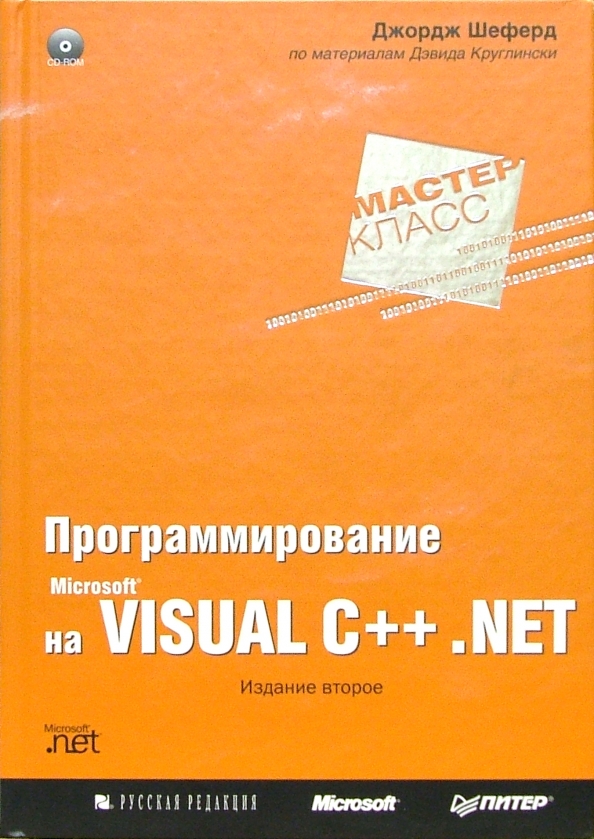 Программирование на Microsoft Visual C++ .NET 2003 Шеферд Джордж, Круглински Дэвид