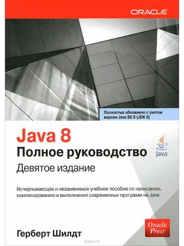 Java 8. Руководство для начинающих 2015 Герберт Шилдт