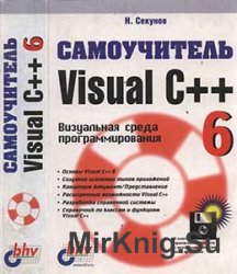 Самоучитель Visual C++ .NET 2002 Николай Секунов