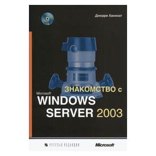 Знакомство с Microsoft Windows Server 2003. Ханикат Дж.