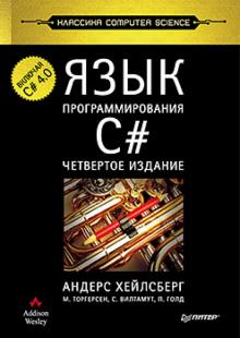 Язык программирования C#. Четвертое издание 2012 Андрес Хейлсберг