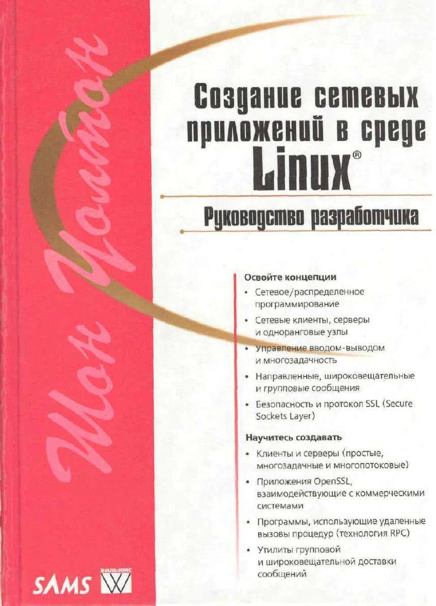 Создание сетевых приложений в среде Linux. Руководство разработчика 2001 Уолтон Шон