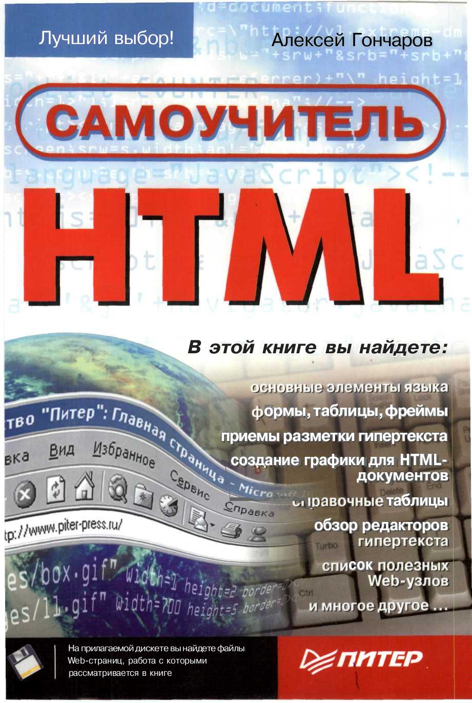 Самоучитель HTML. Алексей Гончаров