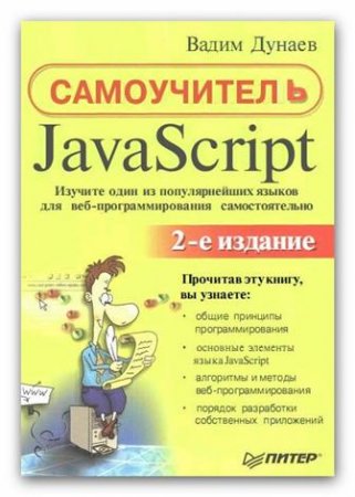 Самоучитель JavaScript 2005 Вадим Дунаев