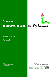 Основы программирования на Python 2011 С. Шапошникова