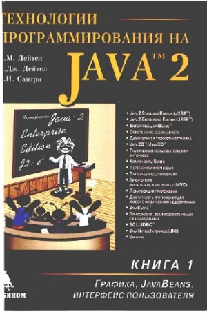 Технологии программирования на Java 2: Книга 1. Графика, JavaBeans, интерфейс пользователя. 2003 Дейтел Х.М., Дейтел П.Дж., Сантри С.И.