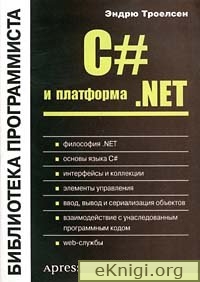 С# и платформа .NET. Библиотека программиста. 2004 Эндрю Троелсен