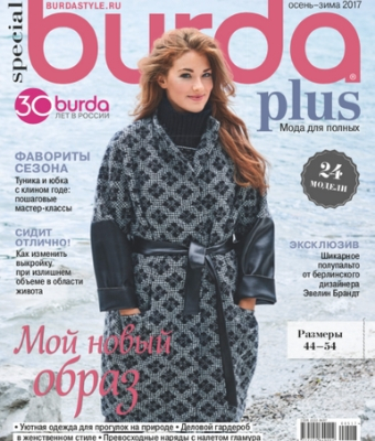 Burda Special Plus. Мода для полных №2, осень-зима 2017