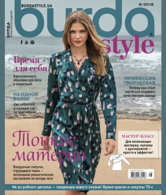 Burda Style. Украинское издание №8, август 2018