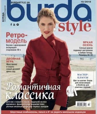Burda Style. Украинское издание №10, 2018
