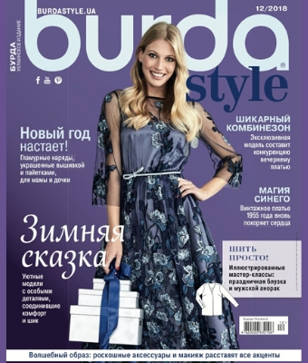 Burda Style. Украинское издание №12, декабрь 2018