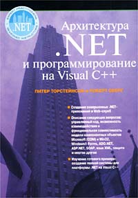 Архитектура .NET и программирование на Visual C++, 2002, Роберт Оберг и Питер Торстейнсон