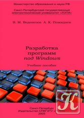 Разработка программ под Windows, 2005, Водовозов В.М., Пожидаев А.К.