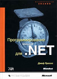 Программирование для Microsoft .NET, 2003, Джеф Просиз