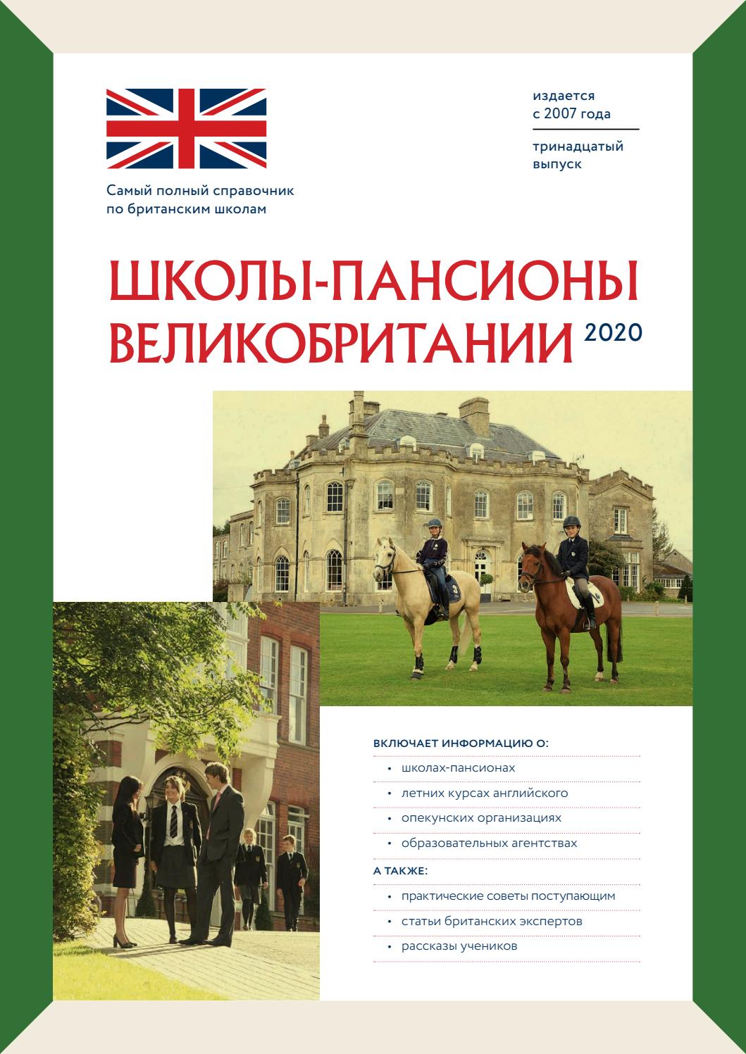 Школы-пансионы Великобритании 2020, 13 выпуск