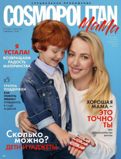 Cosmopolitan Мама. Спецвыпуск, сентябрь 2020