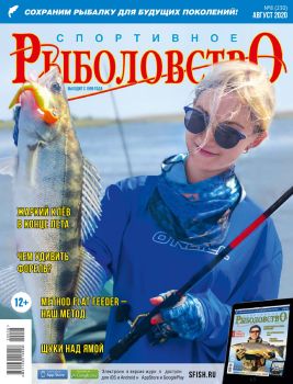 Спортивное рыболовство №8, август 2020