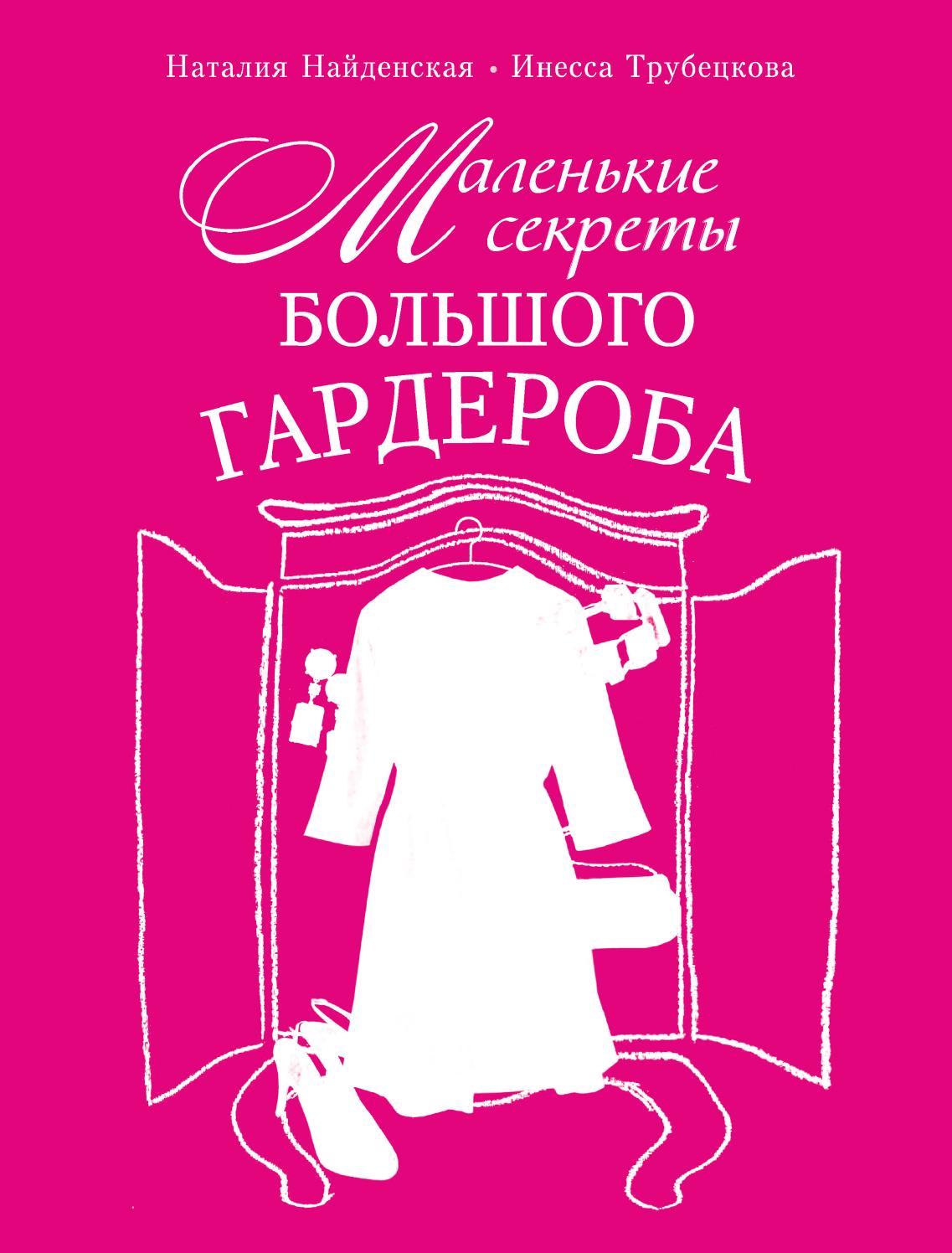 Маленькие секреты большого гардероба, 2013, Наталия Найденская и Инесса Трубецкова