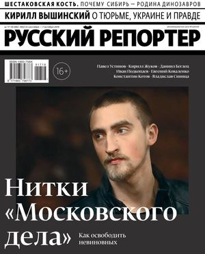 Русский репортер №17-18, сентябрь - октябрь 2019