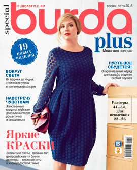 Burda Special. Мода для полных №1, весна - лето 2015