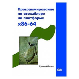 Программирование на ассемблере на платформе x86-64, 2011, Руслан Аблязов