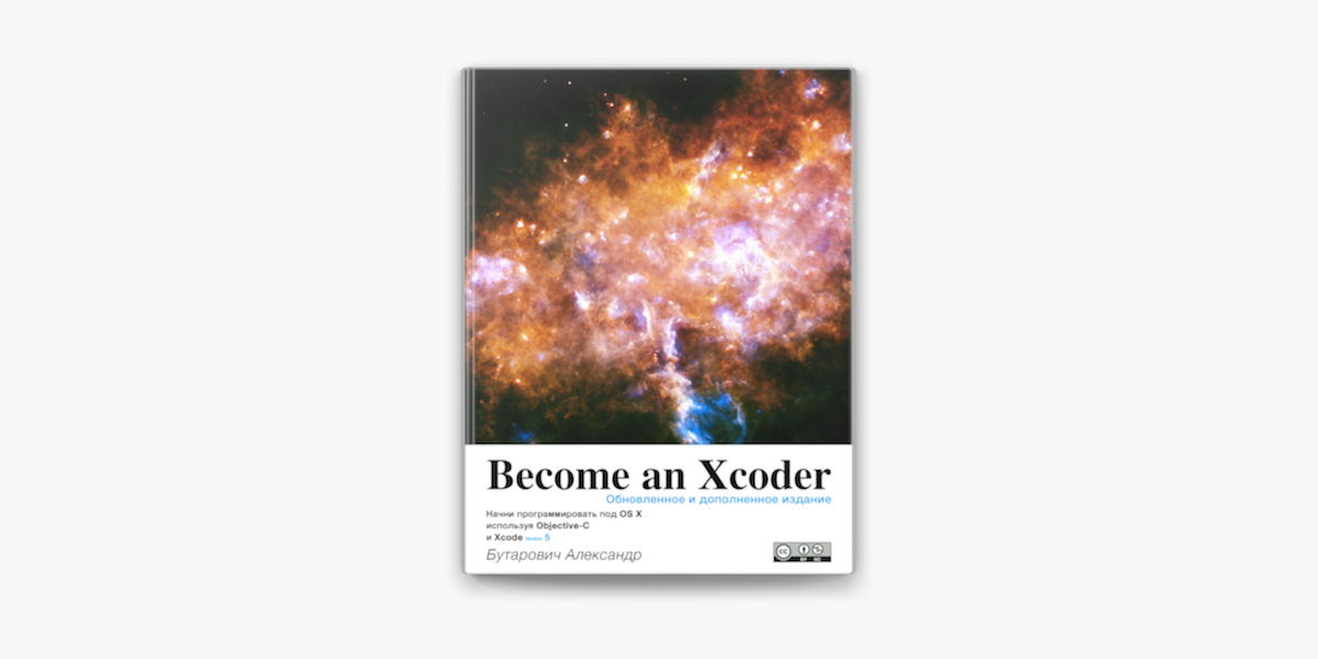 Become an Xcoder. Начни программировать под Mac OS X используя Objective-C by Bert Altenberg, Alex Clarke, Philippe Mougin