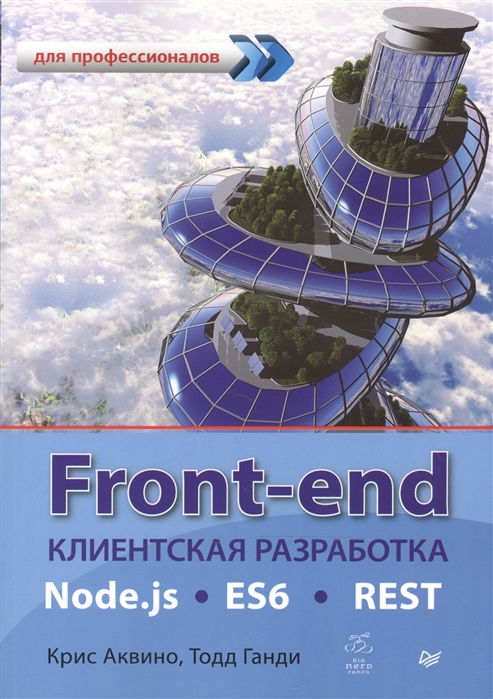 Front-end. Клиентская разработка для профессионалов. Node.js, ES6, REST, 2015, Крис Аквино, Тодд Ганди