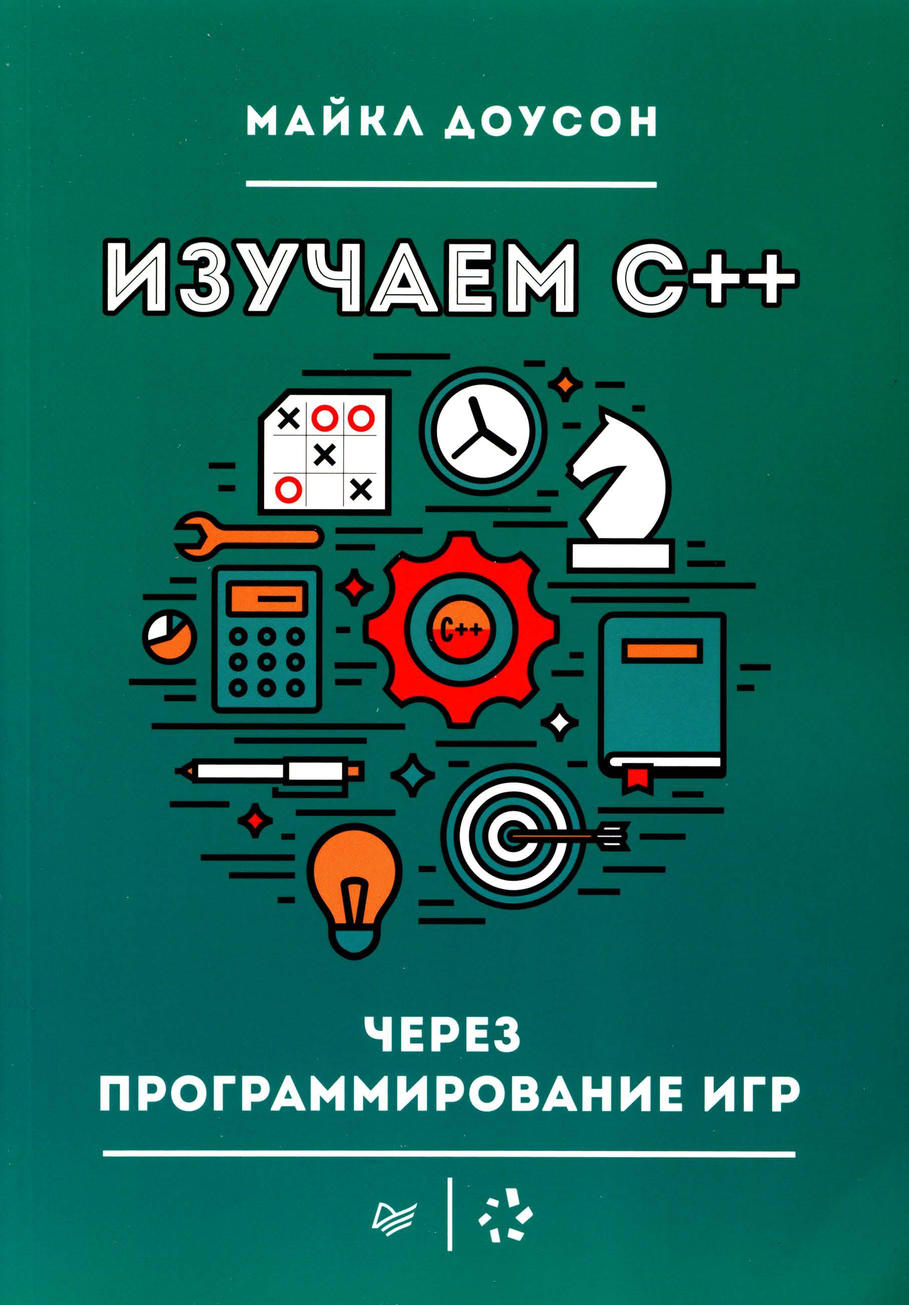 Изучаем С++ через программирование игр, 2016, Майкл Доусон