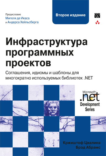 Инфраструктура программных проектов: соглашения, идиомы и шаблоны для многократно используемых библиотек .NET, 2011, Кржиштоф Цвалина, Брэд Абрамс