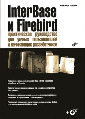 InterBase и Firebird: Практическое руководство для умных пользователей и начинающих разработчиков, 2012, Александр Бондарь