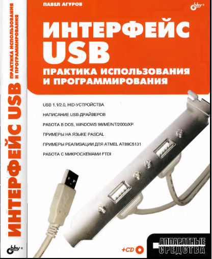 Интерфейс USB — практика использования и программирования, 2004, Павел Агуров