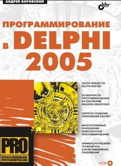 Программирование в Delphi 2005, А.Н. Боровский