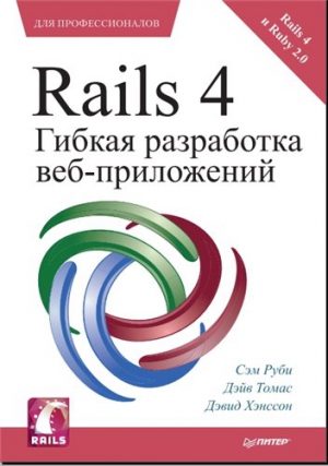 Rails 4. Гибкая разработка веб-приложений (Для профессионалов), 2014, Руби С. и др.