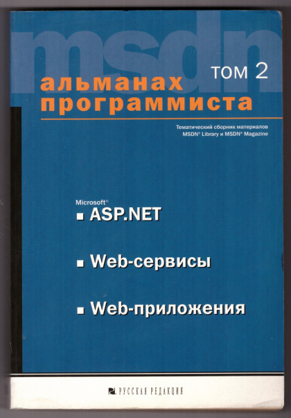 Альманах программиста. Том 2. Microsoft ASP.NET, WEB-сервисы, WEB-приложения, 2003, Купцевич Ю.Е. (сост.)