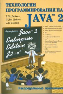 Технологии программирования на Java 2. Книга 2. Распределенные приложения,  2003 Дейтел Х.М., Дейтел П.Дж., Сантри С.И.