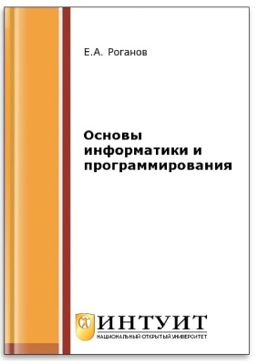 Основы информатики и программирования, 2016, Роганов Е.А.