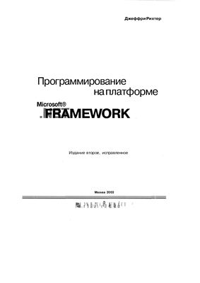 Программирование на платформе Microsoft .NET Framework, 2003, Рихтер Дж.