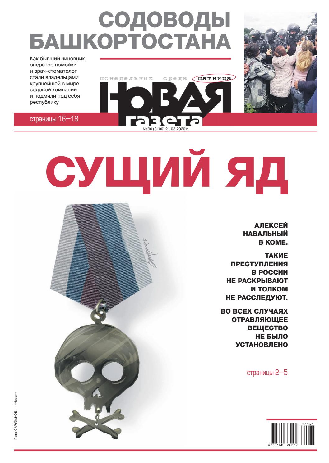 Новая газета №90 (пятница), 21 августа 2020