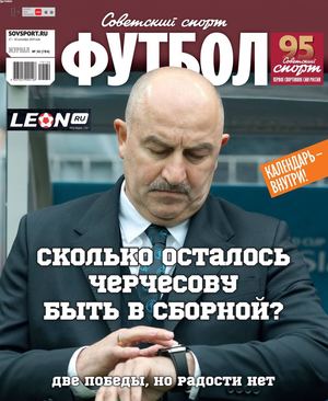 Советский спорт. Футбол №30, сентябрь 2019