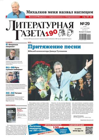 Литературная газета №29, июль 2020