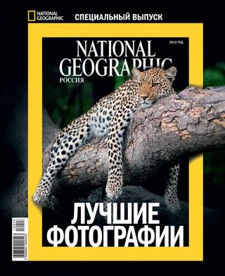 National Geographic Россия специальный выпуск, ноябрь 2012