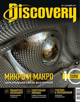 Discovery №11, ноябрь 2011