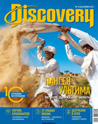 Discovery №10, октябрь 2011