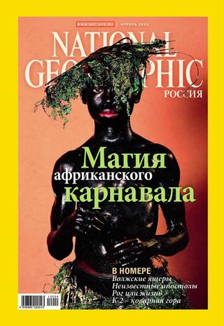 National Geographic №4, апрель 2012